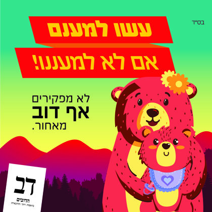 כרזת מפלגת דב | עשו למענם אם לא למעננו