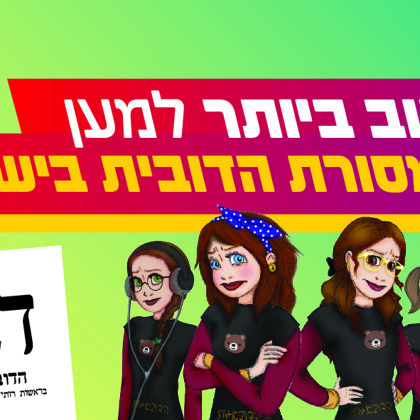 סטיקר מפלגת דב | ארבע בנות מחברות המפלגה