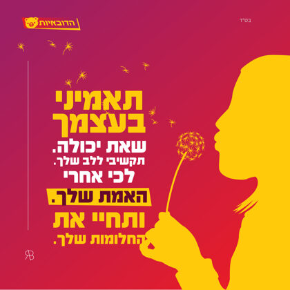 תאמיני בעצמך שאת יכולה