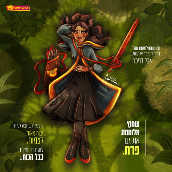 חוץ מלוחמת, את גם פרח שרוצה לפרוח