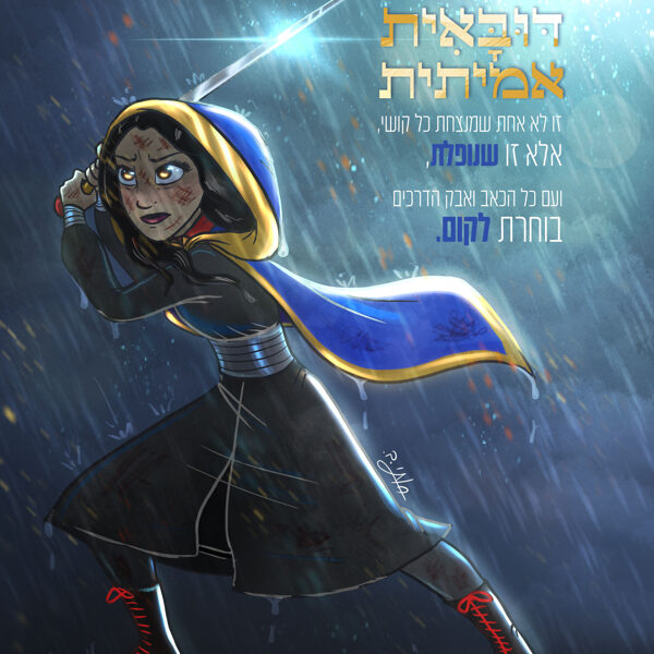 זו שבוחרת לקום