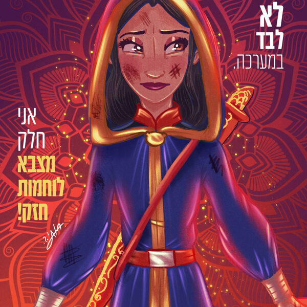 אני לא לבד במערכה