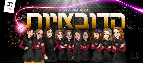 הדובאיות | צוות הדובאיות
