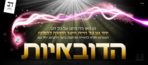 תמונת פרומו - הדובאיות-2 | הן כאן כדי להגן על כל דוב