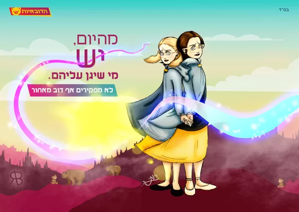 הדובאיות - רותה'לה ודודי'לה במבצע הגנה על הדובים