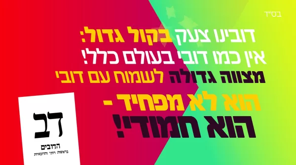 סטיקר - מפלגת דב | סיסמת "דובינו צעק"