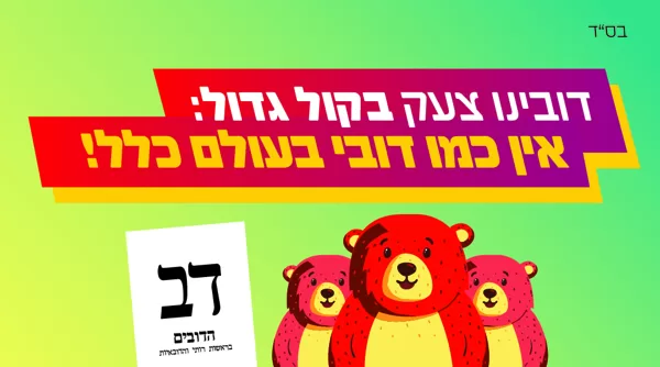 סטיקר - מפלגת דב | דובים