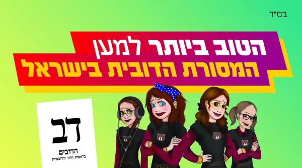 סטיקר מפלגת דב | ארבע בנות מחברות המפלגה