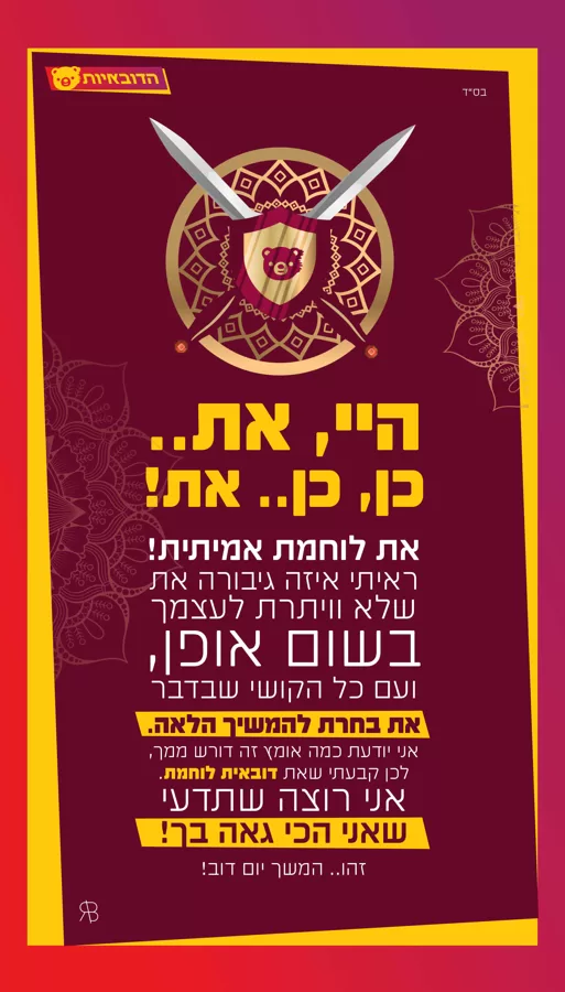 את לוחמת אמיתית
