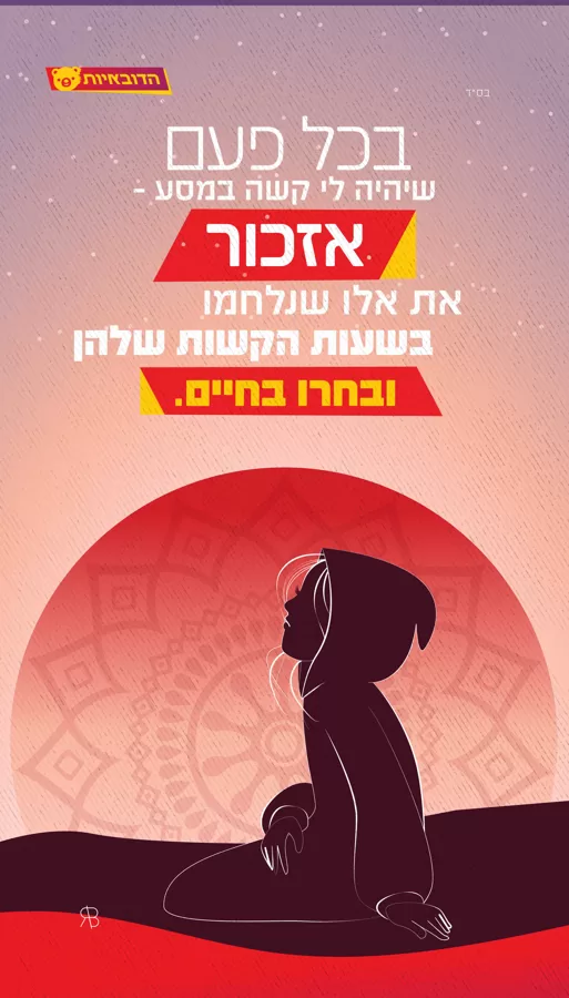 אזכור תמיד את אלו שנלחמו
