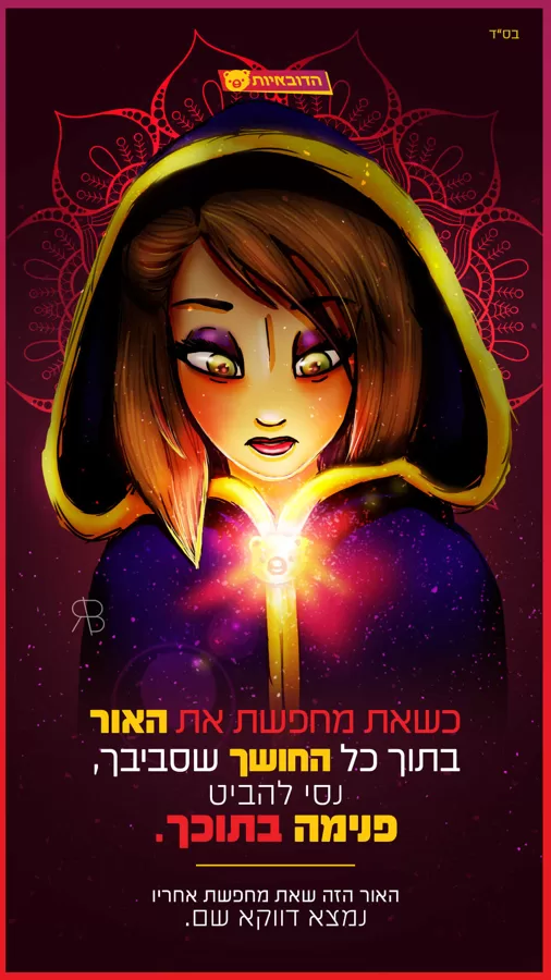 האור שבתוכך