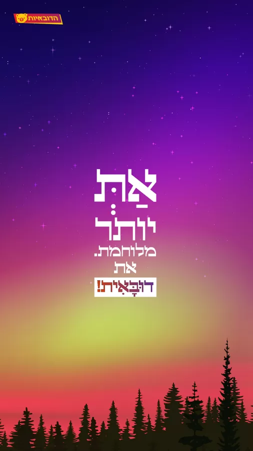 את יותר מלוחמת, את דובאית