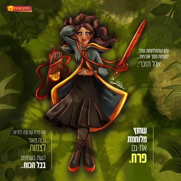 חוץ מלוחמת, את גם פרח שרוצה לפרוח