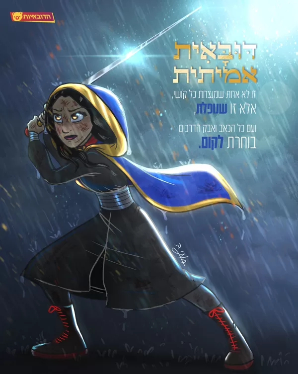 זו שבוחרת לקום