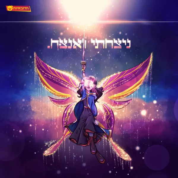 ניצחתי ואנצח