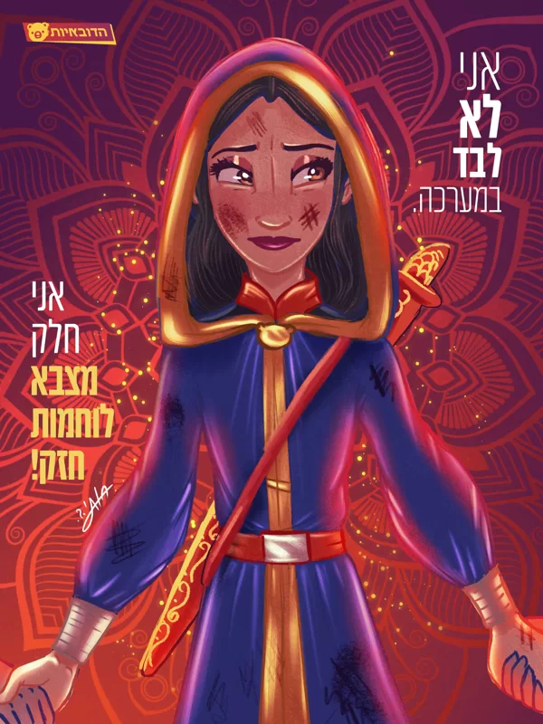 אני לא לבד במערכה