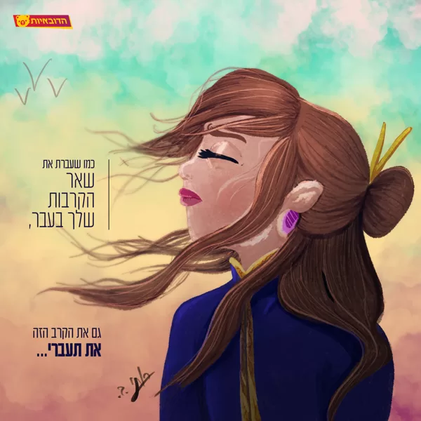 גם את הקרב הזה את תעברי